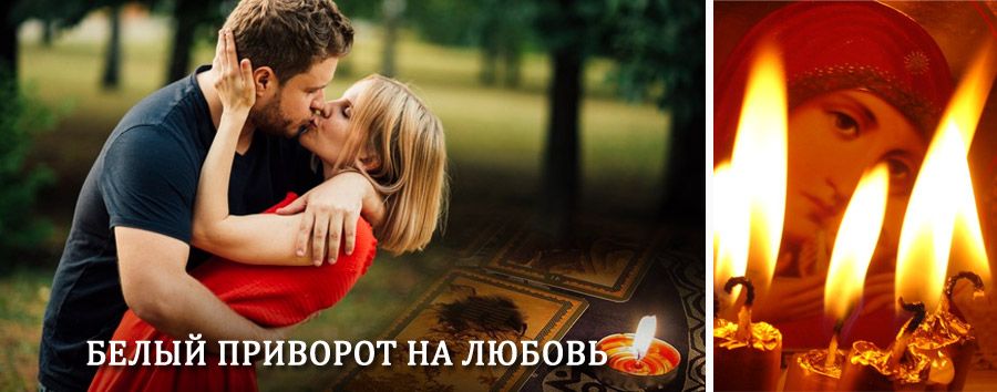 Приворот в домашних условиях на мужчину в Пугачеве