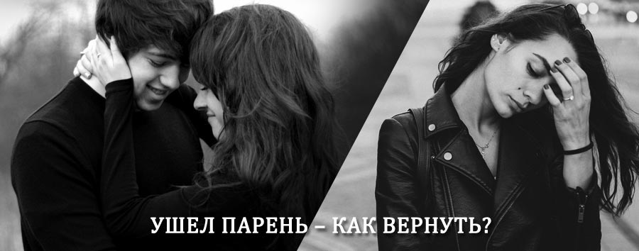 Как вернуть парня после расставания – действенный приворот от гадалки в Пугачеве